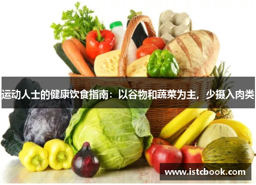 运动人士的健康饮食指南：以谷物和蔬菜为主，少摄入肉类