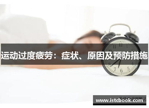 运动过度疲劳：症状、原因及预防措施