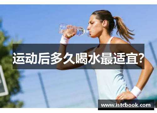 运动后多久喝水最适宜？