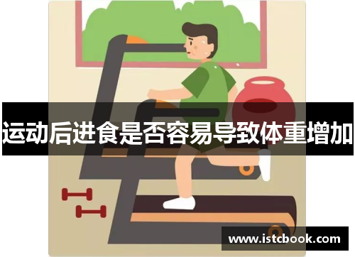运动后进食是否容易导致体重增加