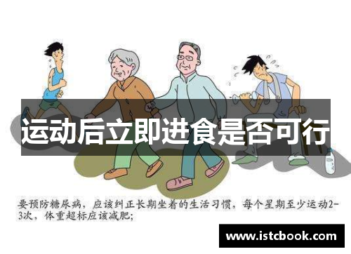 运动后立即进食是否可行