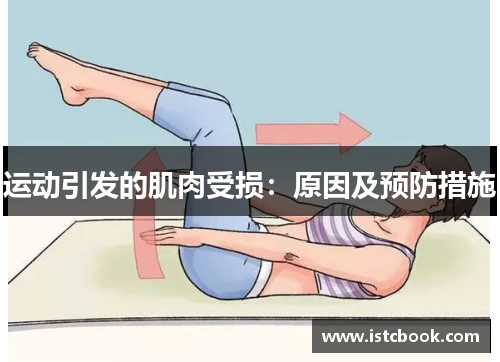 运动引发的肌肉受损：原因及预防措施