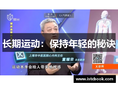 长期运动：保持年轻的秘诀