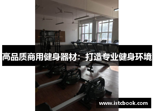 高品质商用健身器材：打造专业健身环境