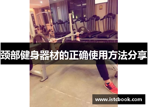 颈部健身器材的正确使用方法分享