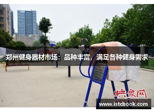 郑州健身器材市场：品种丰富，满足各种健身需求