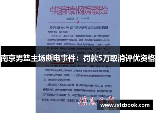 南京男篮主场断电事件：罚款5万取消评优资格