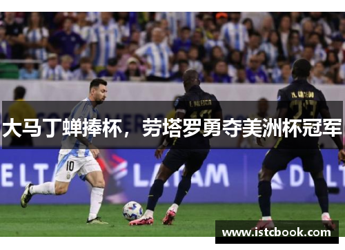 大马丁蝉捧杯，劳塔罗勇夺美洲杯冠军