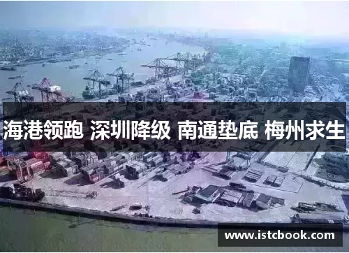 海港领跑 深圳降级 南通垫底 梅州求生