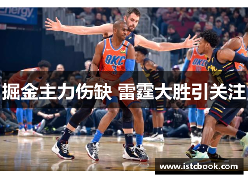 掘金主力伤缺 雷霆大胜引关注
