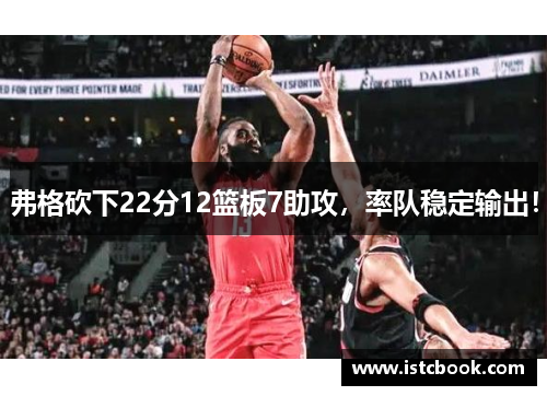 弗格砍下22分12篮板7助攻，率队稳定输出！