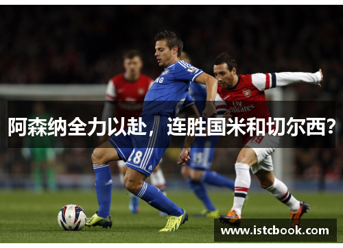 阿森纳全力以赴，连胜国米和切尔西？