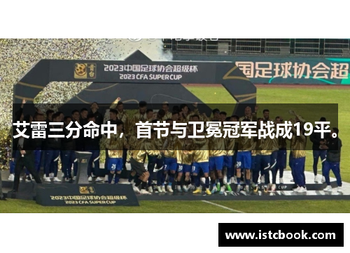 艾雷三分命中，首节与卫冕冠军战成19平。