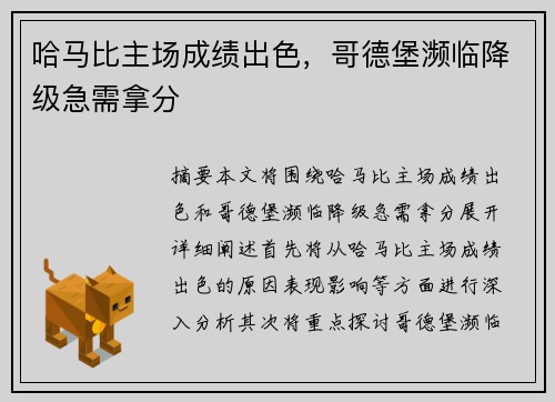 哈马比主场成绩出色，哥德堡濒临降级急需拿分