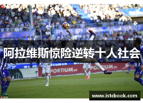 阿拉维斯惊险逆转十人社会