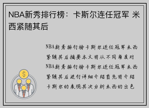 NBA新秀排行榜：卡斯尔连任冠军 米西紧随其后