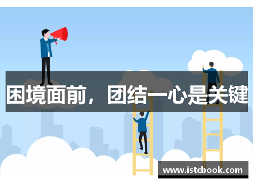 困境面前，团结一心是关键
