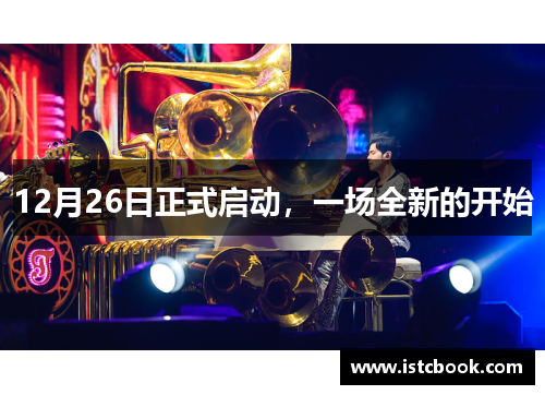 12月26日正式启动，一场全新的开始