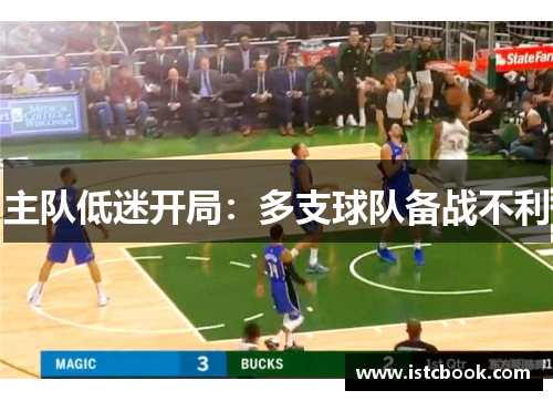 主队低迷开局：多支球队备战不利