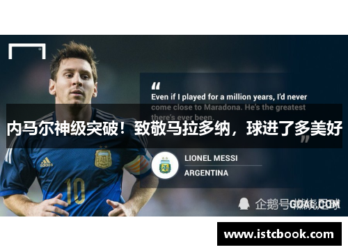 内马尔神级突破！致敬马拉多纳，球进了多美好