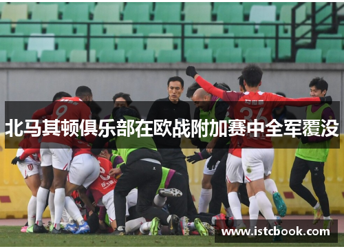 北马其顿俱乐部在欧战附加赛中全军覆没