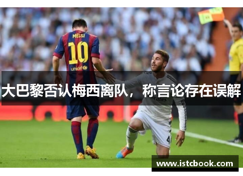 大巴黎否认梅西离队，称言论存在误解