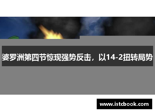 婆罗洲第四节惊现强势反击，以14-2扭转局势