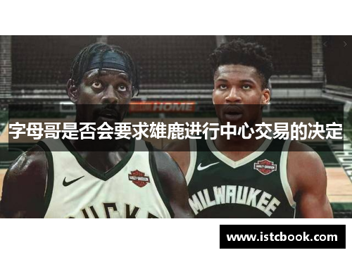 字母哥是否会要求雄鹿进行中心交易的决定