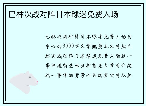 巴林次战对阵日本球迷免费入场