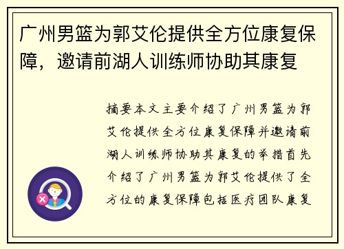 广州男篮为郭艾伦提供全方位康复保障，邀请前湖人训练师协助其康复