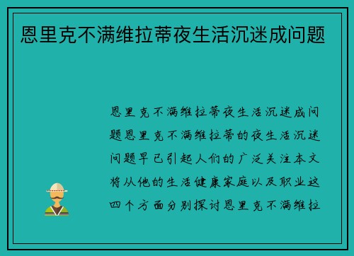 恩里克不满维拉蒂夜生活沉迷成问题