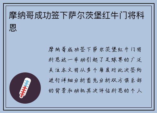 摩纳哥成功签下萨尔茨堡红牛门将科恩 