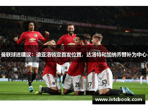 曼联球迷建议：迪亚洛锁定首发位置，达洛特和加纳乔替补为中心