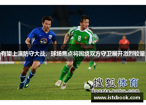 有望上演防守大战，球场焦点将围绕双方守卫展开激烈较量