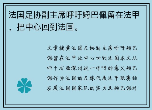 法国足协副主席呼吁姆巴佩留在法甲，把中心回到法国。